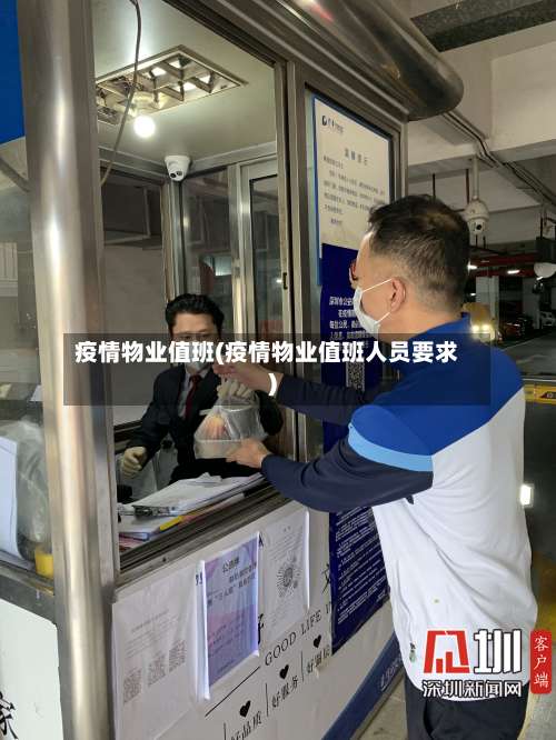 疫情物业值班(疫情物业值班人员要求)