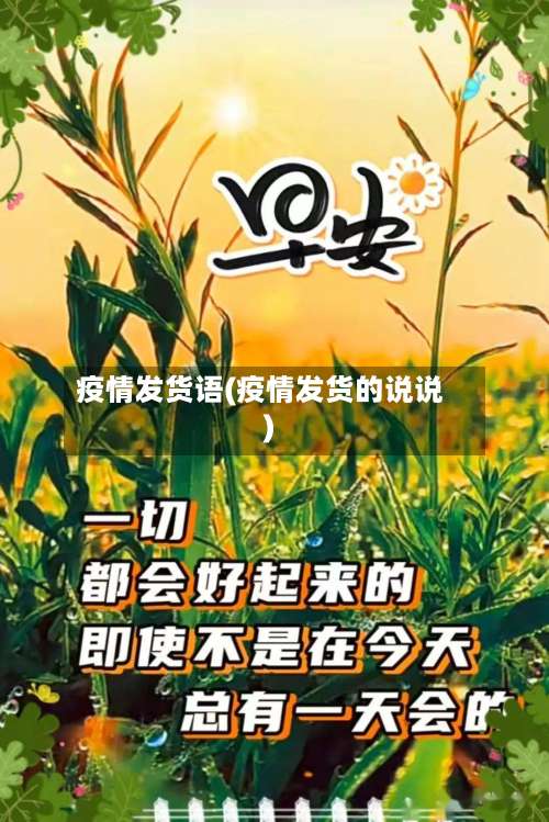 疫情发货语(疫情发货的说说)