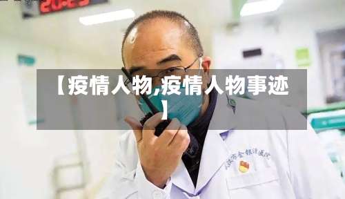 【疫情人物,疫情人物事迹】