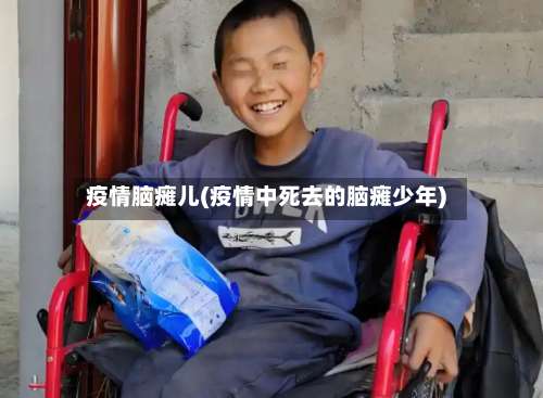 疫情脑瘫儿(疫情中死去的脑瘫少年)