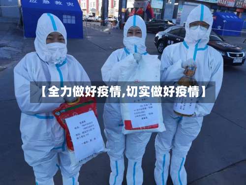 【全力做好疫情,切实做好疫情】