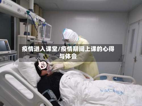 疫情进入课堂/疫情期间上课的心得与体会-第2张图片