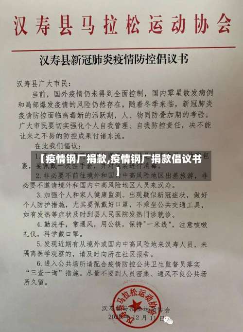 【疫情钢厂捐款,疫情钢厂捐款倡议书】