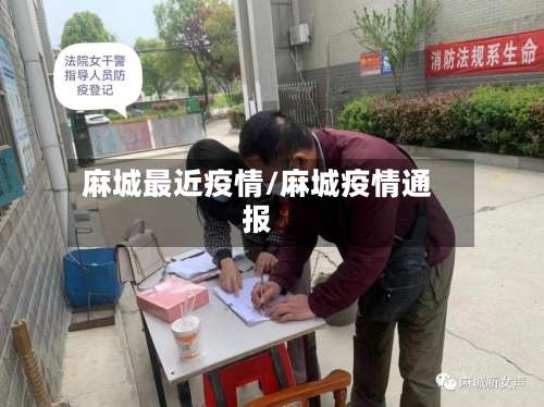 麻城最近疫情/麻城疫情通报-第3张图片