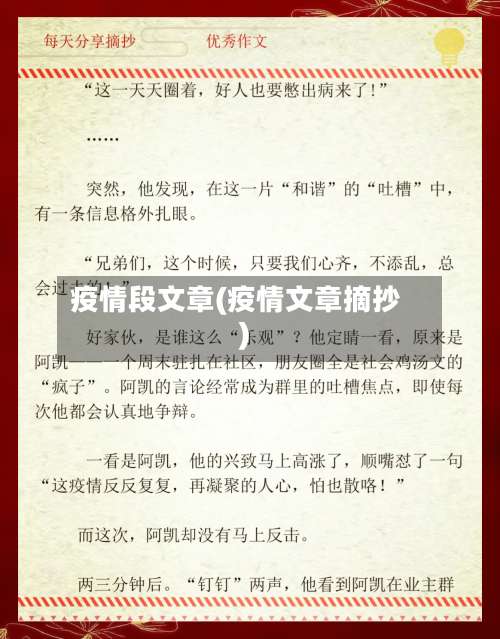 疫情段文章(疫情文章摘抄)