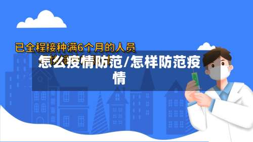怎么疫情防范/怎样防范疫情-第2张图片
