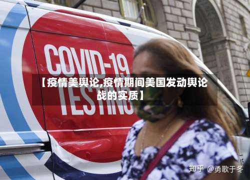 【疫情美舆论,疫情期间美国发动舆论战的实质】