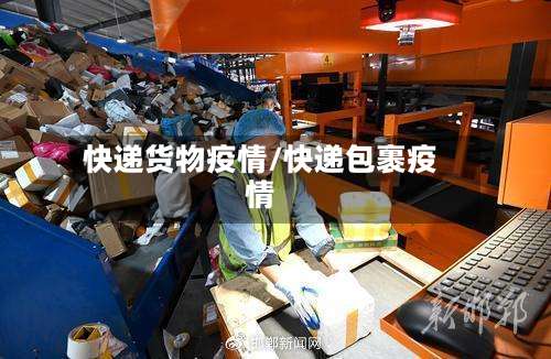 快递货物疫情/快递包裹疫情