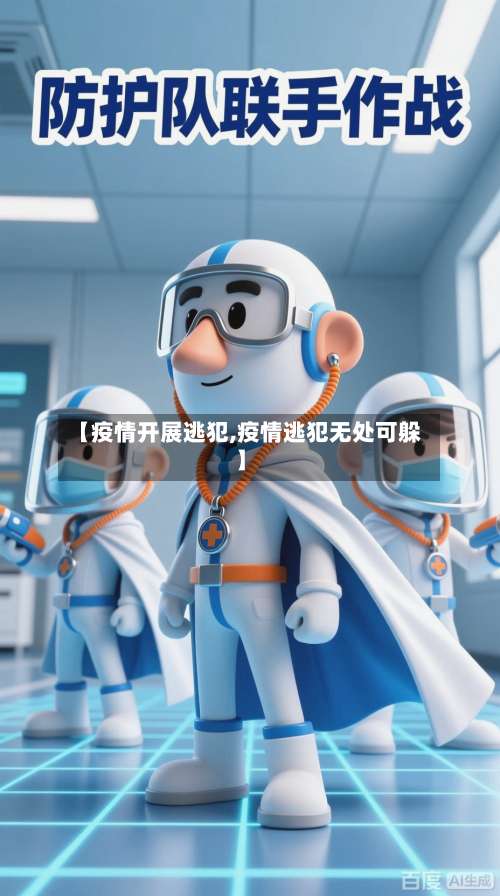 【疫情开展逃犯,疫情逃犯无处可躲】