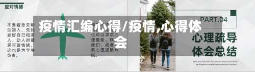 疫情汇编心得/疫情,心得体会-第2张图片