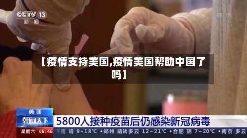 【疫情支持美国,疫情美国帮助中国了吗】