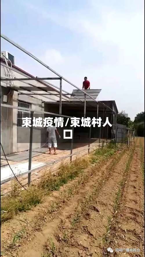 束城疫情/束城村人口-第3张图片