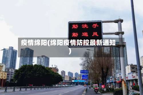 疫情绵阳(绵阳疫情防控最新通知)