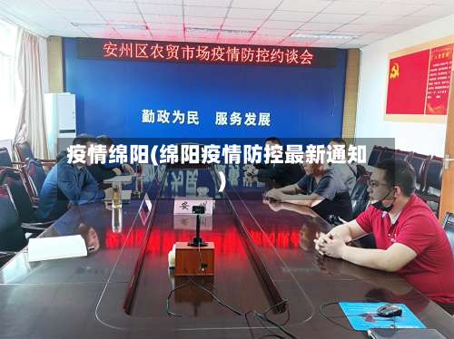 疫情绵阳(绵阳疫情防控最新通知)-第3张图片