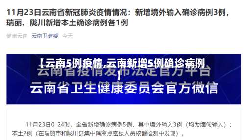 【云南5例疫情,云南新增5例确诊病例】
