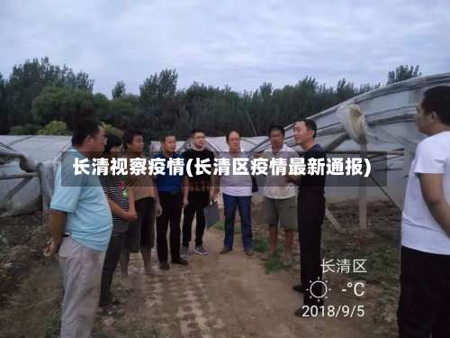 长清视察疫情(长清区疫情最新通报)