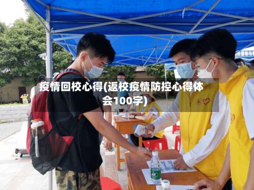 疫情回校心得(返校疫情防控心得体会100字)