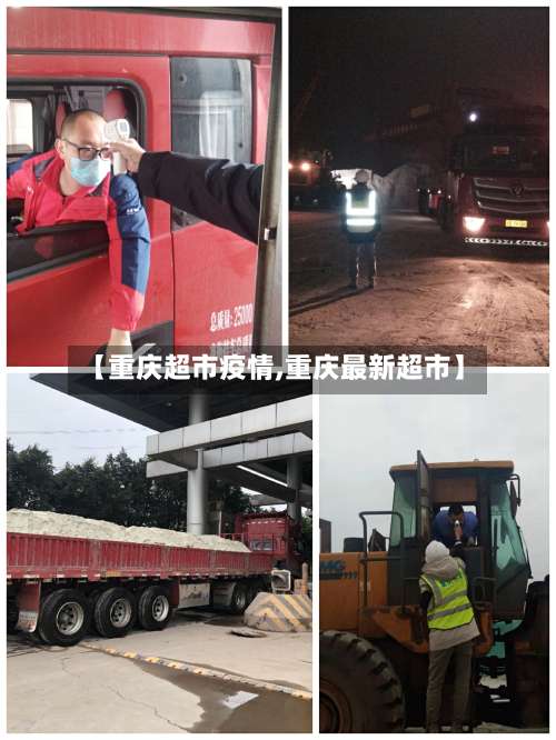【重庆超市疫情,重庆最新超市】