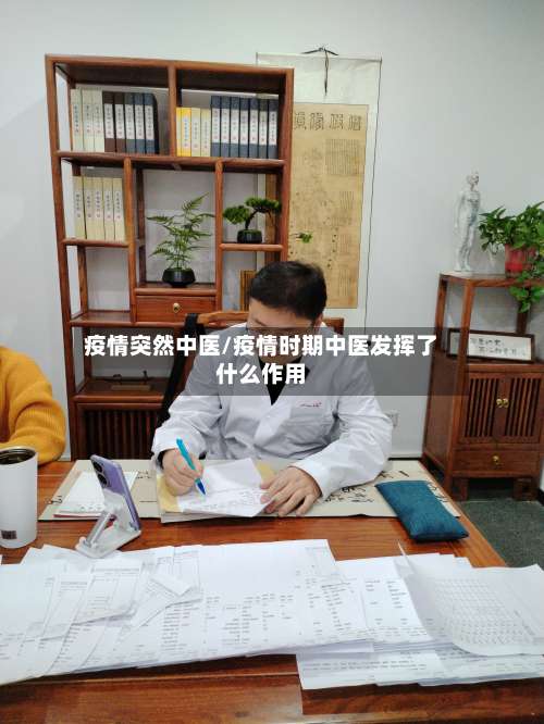 疫情突然中医/疫情时期中医发挥了什么作用