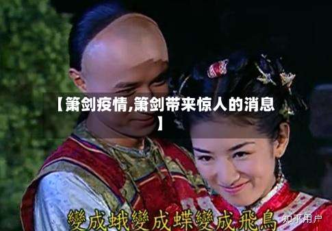 【箫剑疫情,箫剑带来惊人的消息】
