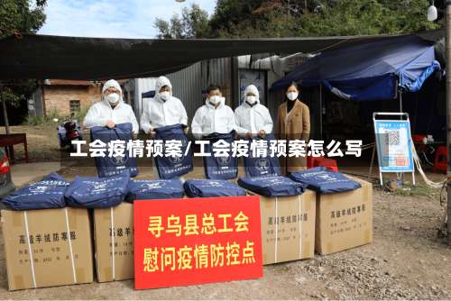 工会疫情预案/工会疫情预案怎么写-第2张图片