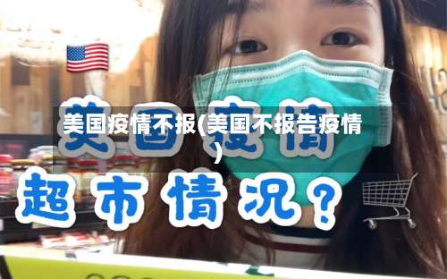 美国疫情不报(美国不报告疫情)
