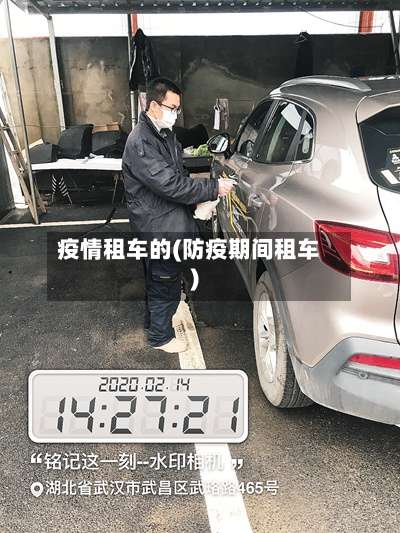 疫情租车的(防疫期间租车)
