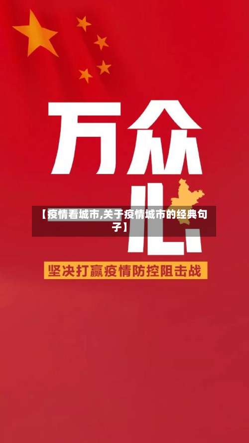 【疫情看城市,关于疫情城市的经典句子】-第2张图片