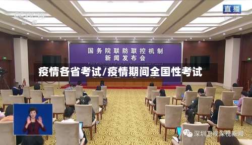 疫情各省考试/疫情期间全国性考试-第2张图片