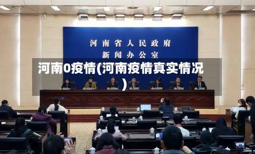 河南0疫情(河南疫情真实情况)-第3张图片