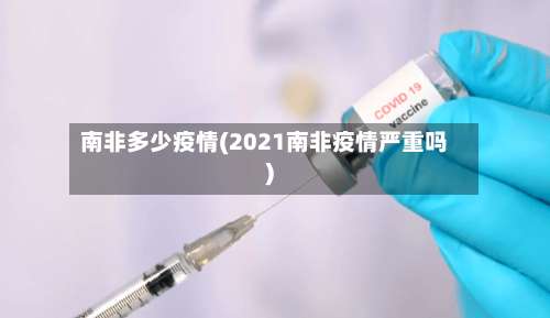 南非多少疫情(2021南非疫情严重吗)