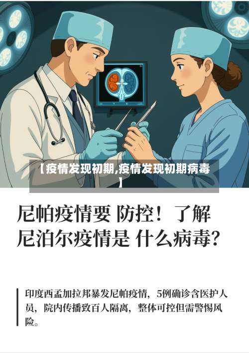 【疫情发现初期,疫情发现初期病毒】