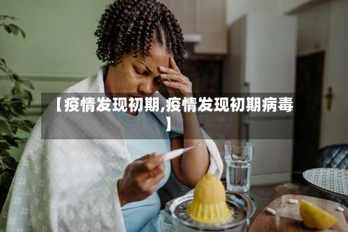 【疫情发现初期,疫情发现初期病毒】-第2张图片