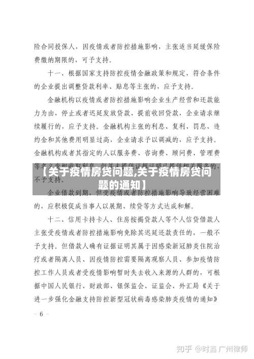 【关于疫情房贷问题,关于疫情房贷问题的通知】