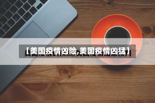 【美国疫情凶险,美国疫情凶猛】-第2张图片