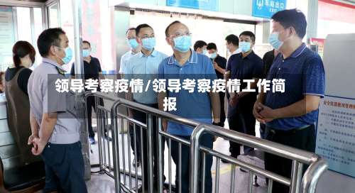领导考察疫情/领导考察疫情工作简报-第3张图片