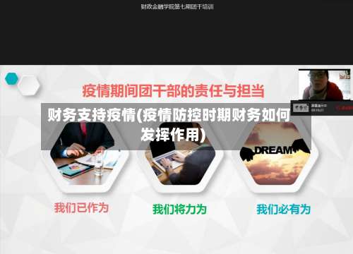 财务支持疫情(疫情防控时期财务如何发挥作用)-第2张图片