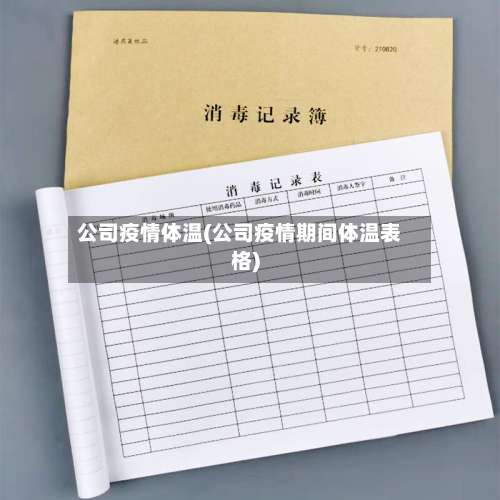 公司疫情体温(公司疫情期间体温表格)-第3张图片