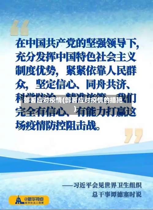部署应对疫情(部署应对疫情的措施)-第2张图片