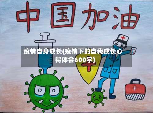 疫情自身成长(疫情下的自我成长心得体会600字)-第2张图片