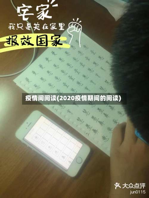 疫情间阅读(2020疫情期间的阅读)