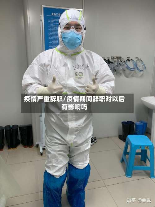 疫情严重辞职/疫情期间辞职对以后有影响吗