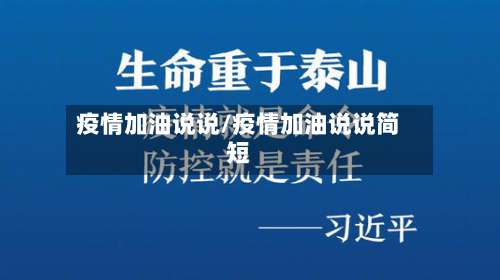 疫情加油说说/疫情加油说说简短-第2张图片