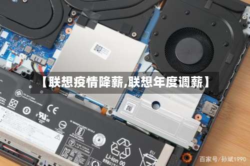 【联想疫情降薪,联想年度调薪】-第3张图片
