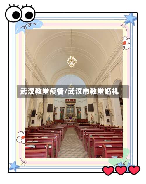 武汉教堂疫情/武汉市教堂婚礼