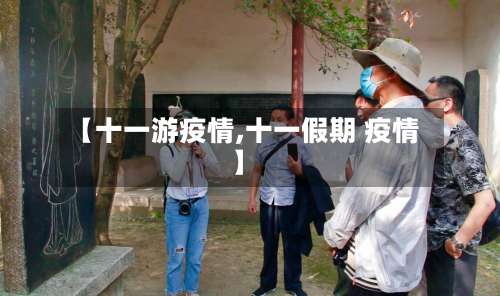 【十一游疫情,十一假期 疫情】