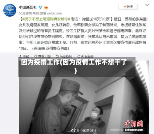 因为疫情工作(因为疫情工作不想干了)