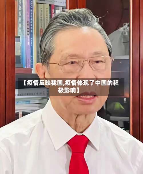 【疫情反映我国,疫情体现了中国的积极影响】-第2张图片