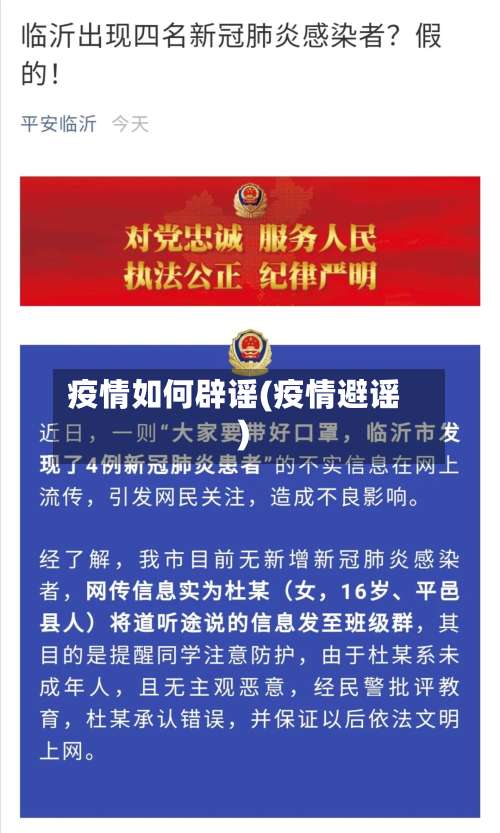 疫情如何辟谣(疫情避谣)