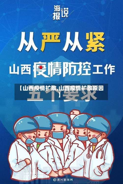 【山西疫情扩散,山西疫情扩散原因】-第2张图片